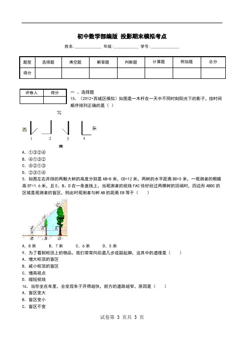 初中数学部编版 投影期末模拟考点.doc