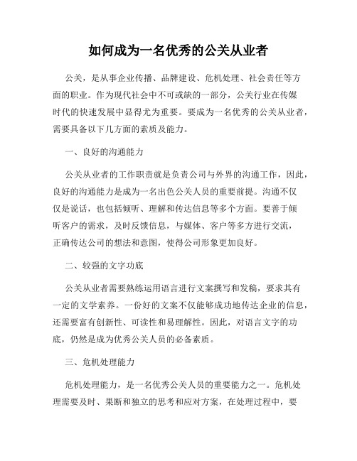 如何成为一名优秀的公关从业者