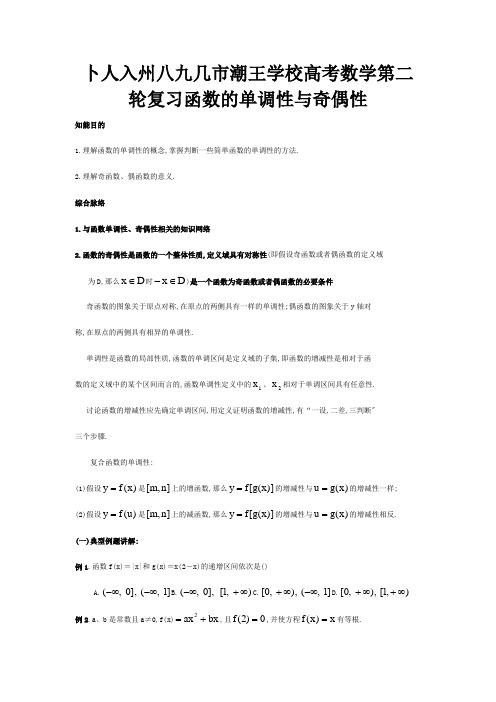 高考数学第二轮复习 函数的单调性与奇偶性试题