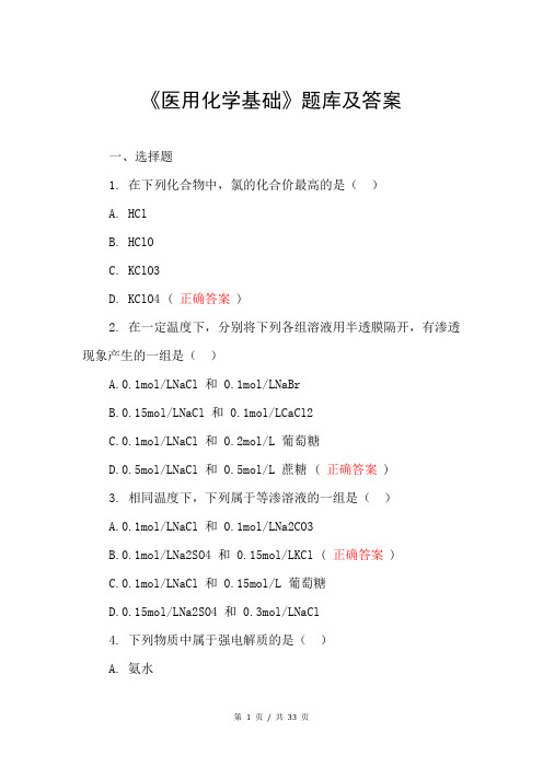 《医用化学基础》题库及答案