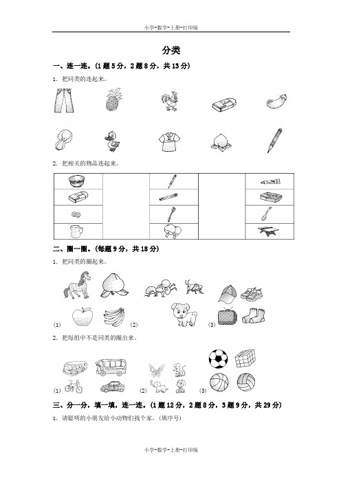 北师大版-数学-一年级上册-《分类》达标测试卷