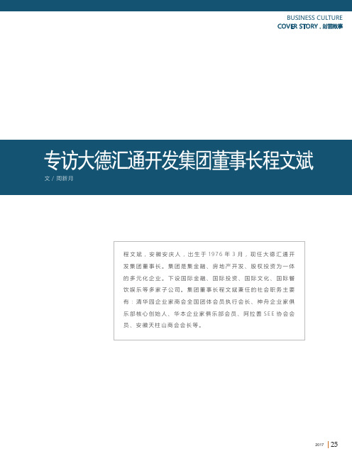 从商如渡海 人生不陶止陶 专访大德汇通开发集团董事长程文斌