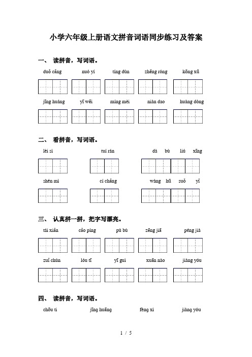 小学六年级上册语文拼音词语同步练习及答案