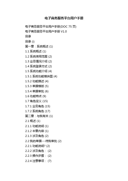 电子商务服务平台用户手册