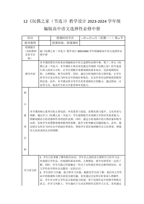 12《玩偶之家(节选)》教学设计2023-2024学年统编版高中语文选择性必修中册