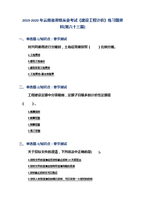 2019-2020年云南省资格从业考试《建设工程计价》练习题资料[第六十三篇]