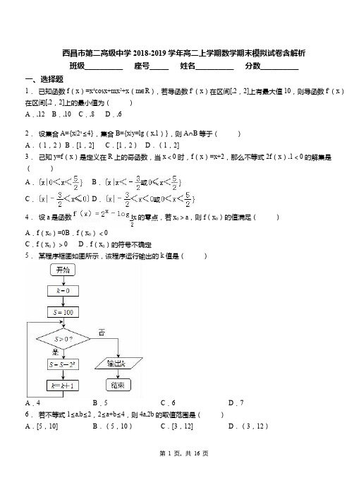 西昌市第二高级中学2018-2019学年高二上学期数学期末模拟试卷含解析