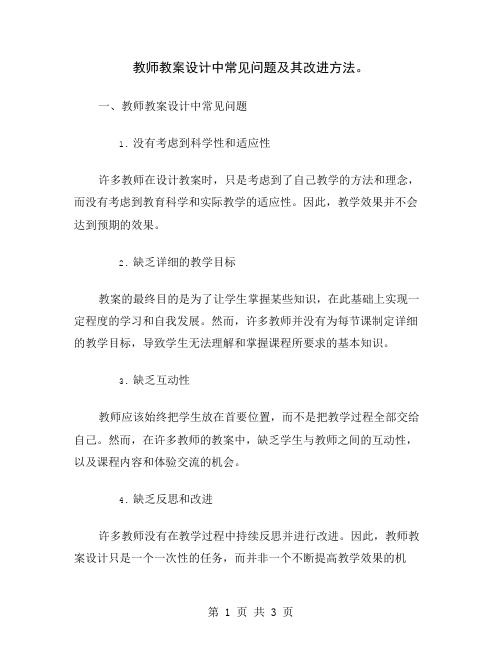 教师教案设计中常见问题及其改进方法