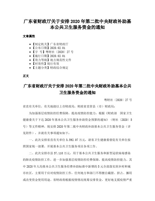 广东省财政厅关于安排2020年第二批中央财政补助基本公共卫生服务资金的通知