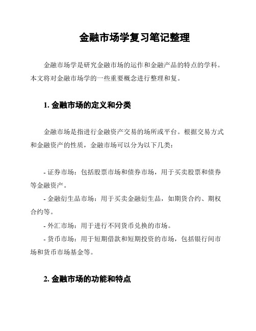 金融市场学复习笔记整理