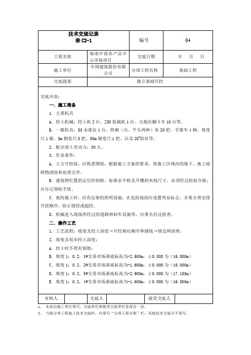 独立基础开挖技术交底记录