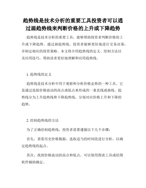 趋势线是技术分析的重要工具投资者可以通过画趋势线来判断价格的上升或下降趋势