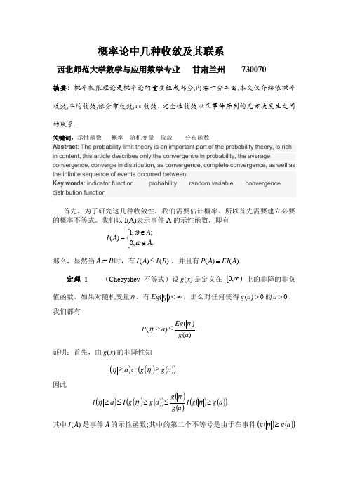 概率论中几种收敛及其联系1