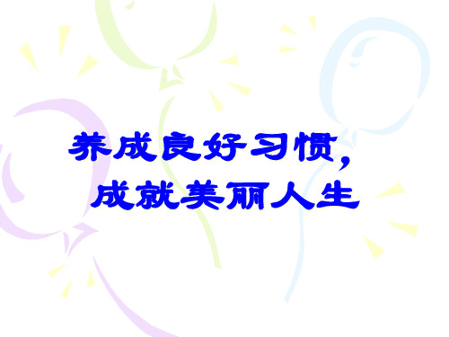 4月14日-养成良好习惯-成就美丽人生PPT课件