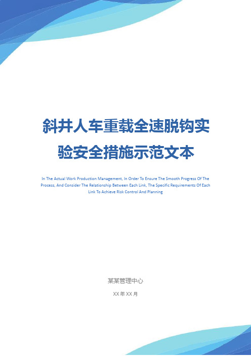 斜井人车重载全速脱钩实验安全措施示范文本