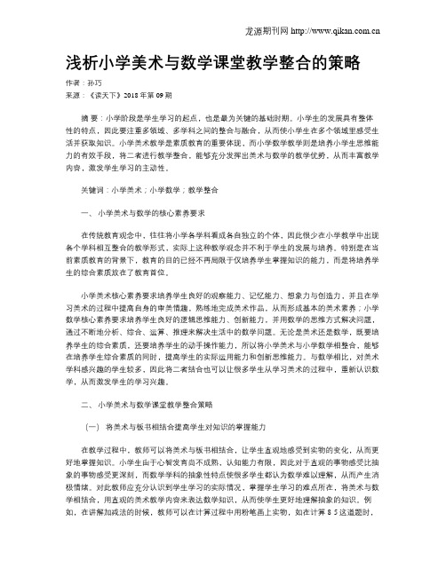 浅析小学美术与数学课堂教学整合的策略