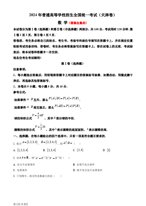 2024年高考真题——数学(天津卷)含答案