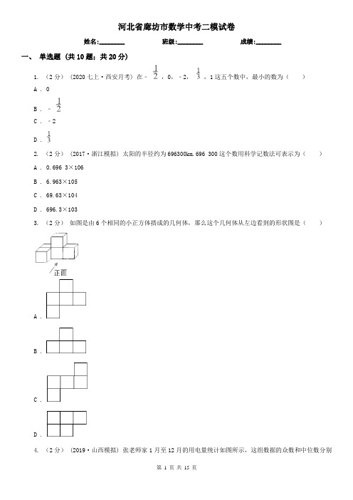 河北省廊坊市数学中考二模试卷