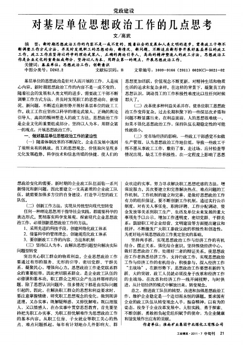 对基层单位思想政治工作的几点思考