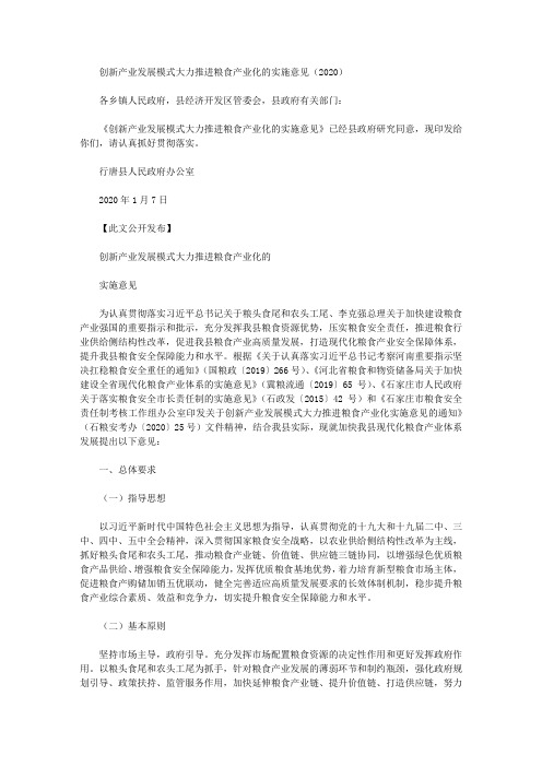 创新产业发展模式大力推进粮食产业化的实施意见(2020)