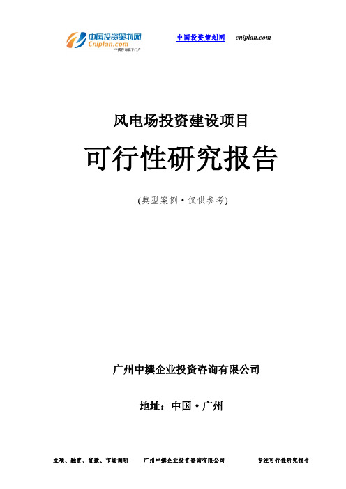 风电场投资建设项目可行性研究报告-广州中撰咨询