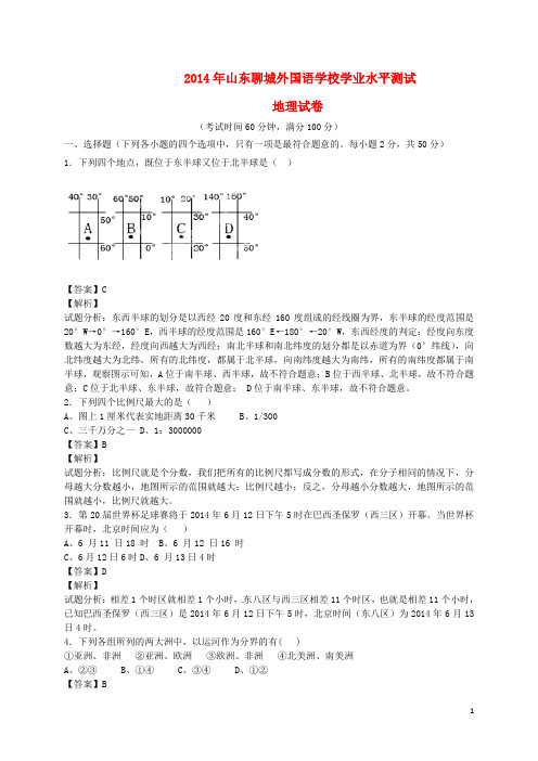 山东省聊城外国语学校2014届九年级地理学业水平测试题含解析