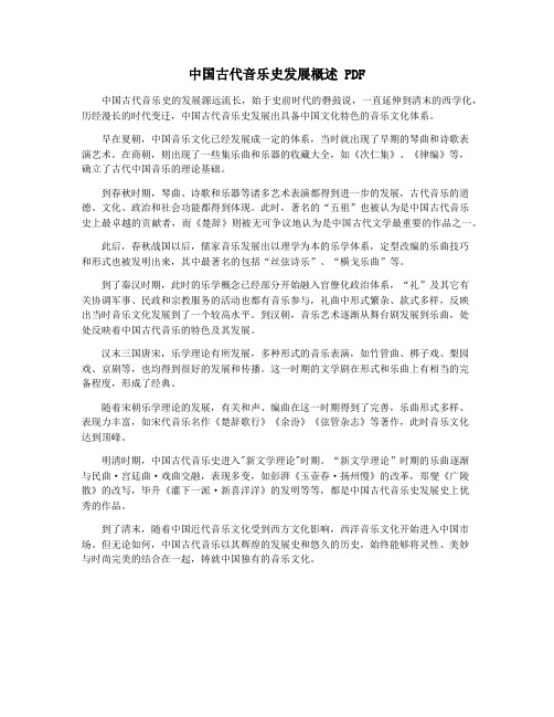 中国古代音乐史发展概述 PDF