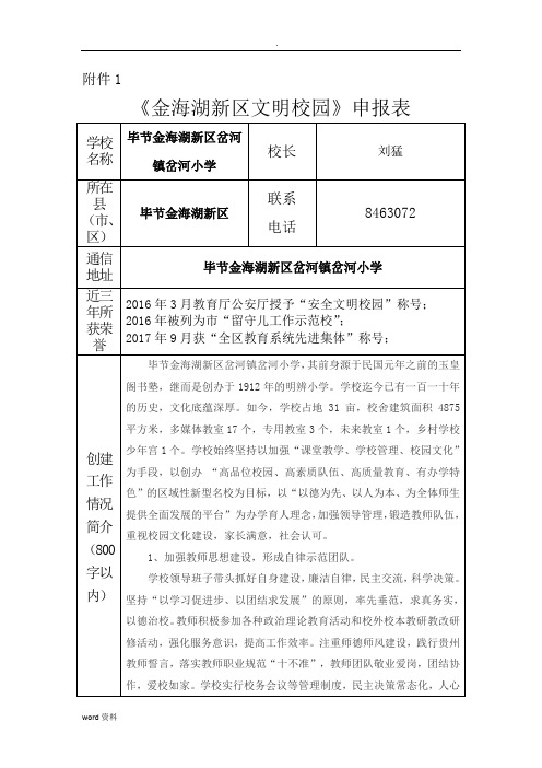 岔河镇岔河小学文明校园申报表