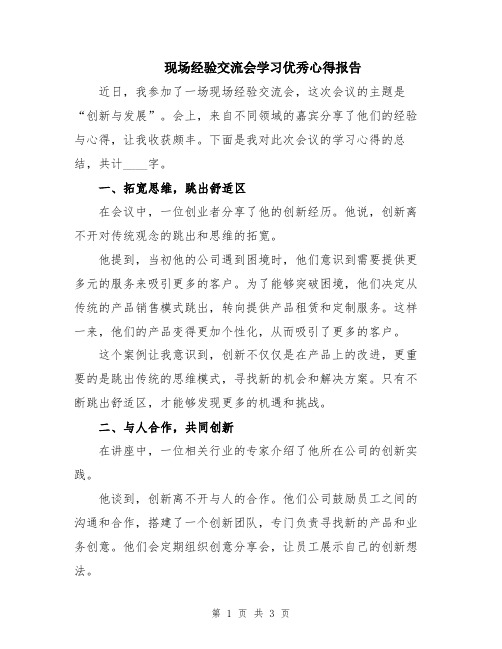 现场经验交流会学习优秀心得报告