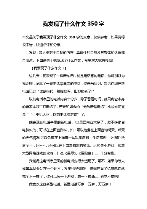 我发现了什么作文350字