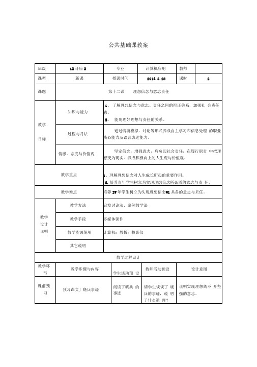 12第十二课理想信念与意志责任