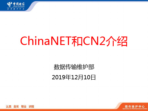 中国电信ChinaNet和CN2网络技术介绍