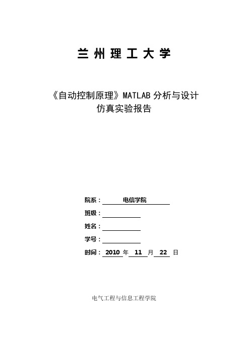 《自动控制原理》实验报告-MATLAB分析与设计仿真