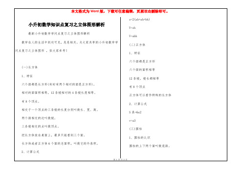 小升初数学知识点复习之立体图形解析