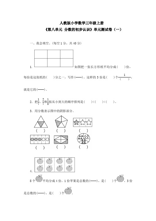 《第八单元 分数的初步认识》单元测试卷及答案(共四套)