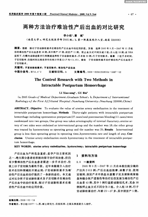 两种方法治疗难治性产后出血的对比研究