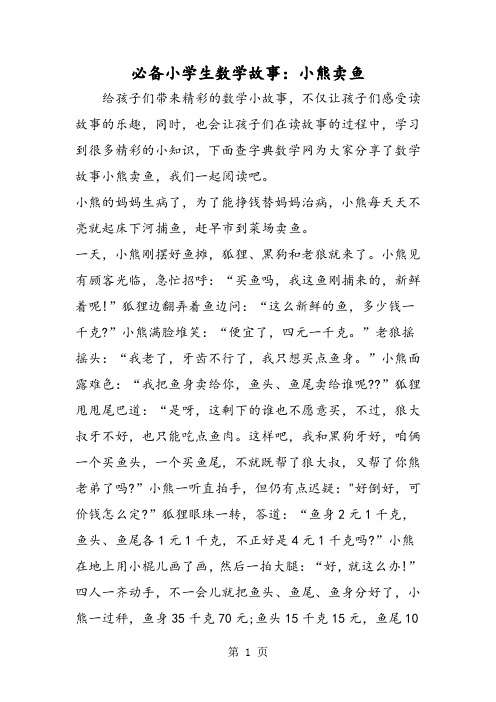 必备小学生数学故事：小熊卖鱼-精选学习文档