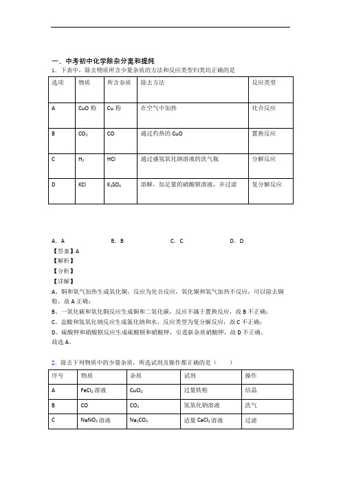 2020-2021中考化学二模试题分类汇编——除杂分离和提纯综合含答案解析