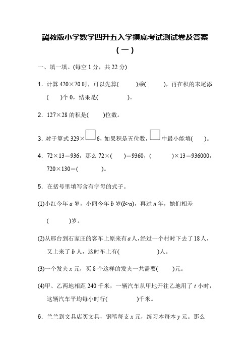 冀教版小学数学四升五入学摸底考试测试卷及答案(共三套)