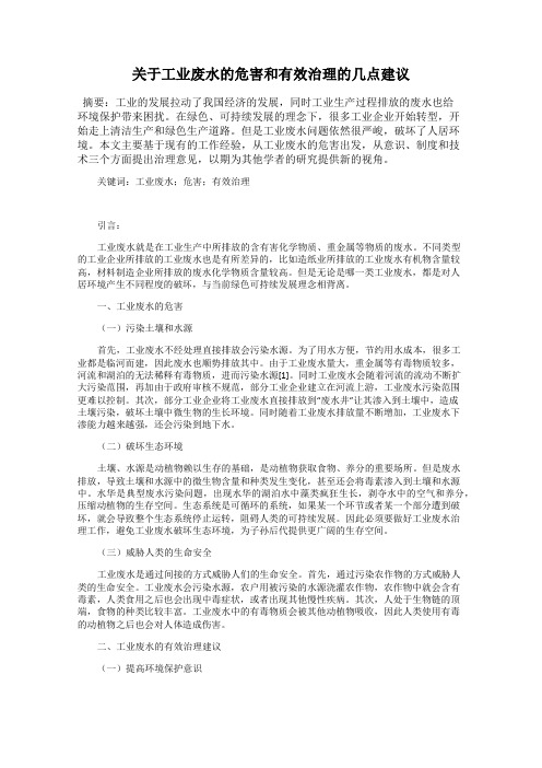 关于工业废水的危害和有效治理的几点建议