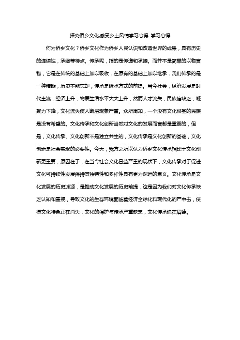 探究侨乡文化,感受乡土风情学习心得 学习心得