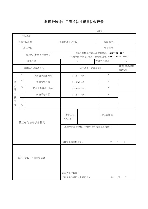 【园林绿化工程施工验收】斜面护坡绿化工程检验批质量验收记录