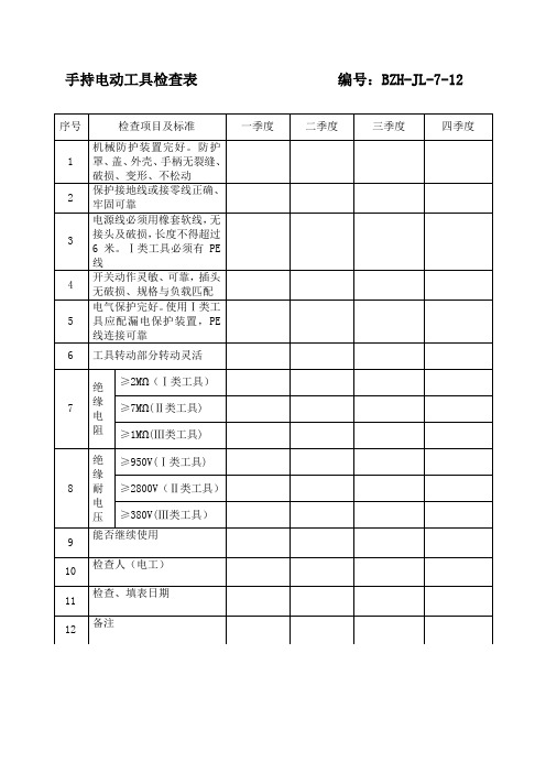 手持电动工具安全检查表