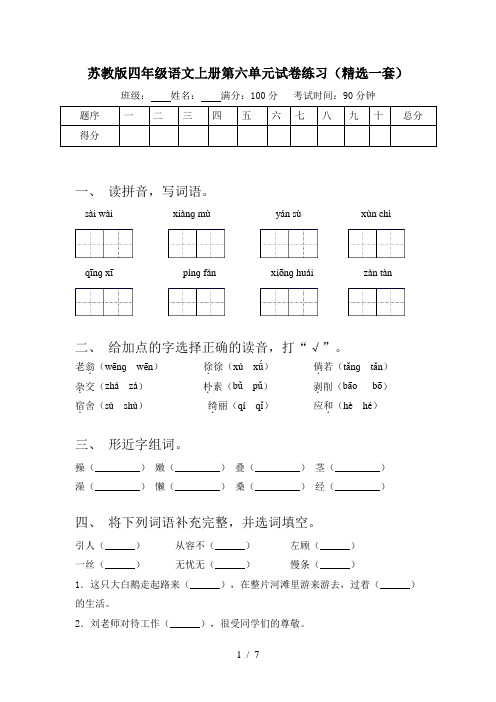 苏教版四年级语文上册第六单元试卷练习(精选一套)