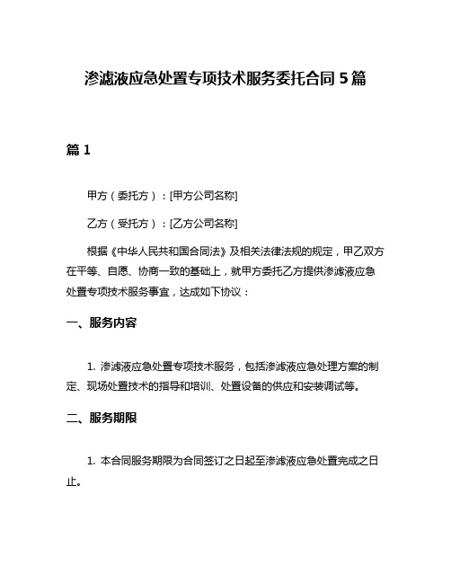 渗滤液应急处置专项技术服务委托合同5篇