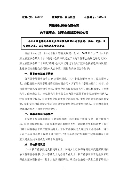 000652泰达股份：泰达股份关于董事会、监事会换届选举的公告