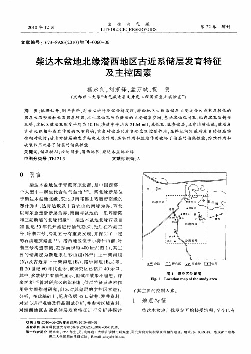 柴达木盆地北缘潜西地区古近系储层发育特征及主控因素