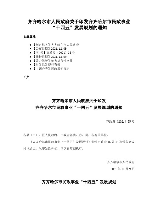 齐齐哈尔市人民政府关于印发齐齐哈尔市民政事业“十四五”发展规划的通知