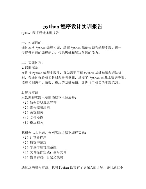 python程序设计实训报告