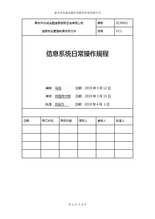 信息系统日常操作规程